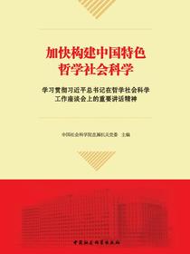 加快构建中国特色哲学社会科学