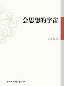 会思想的宇宙
