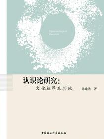 认识论研究：文化视界及其他