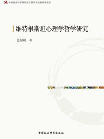 维特根斯坦心理学哲学研究