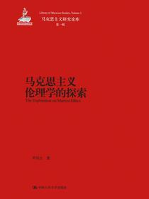马克思主义伦理学的探索（马克思主义研究论库·第一辑）