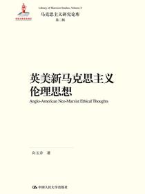 英美新马克思主义伦理思想(马克思主义研究论库·第二辑)