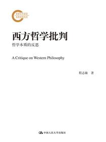 西方哲学批判（国家社科基金后期资助项目）
