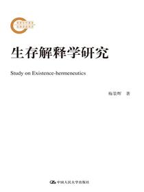 生存解释学研究（国家社科基金后期资助项目）