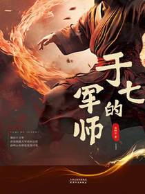于七的军师