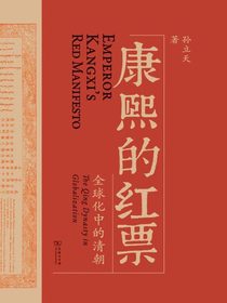 康熙的红票：全球化的清朝
