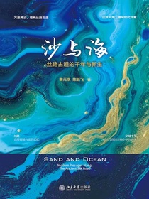 沙与海：丝路古道的千年与新生