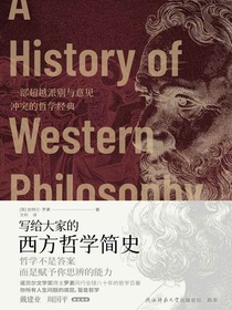 写给大家的西方哲学简史