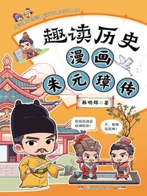 趣读历史：漫画朱元璋传