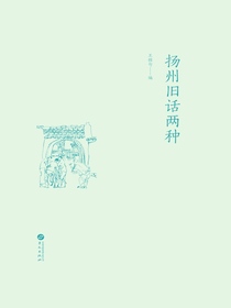 扬州旧话两种