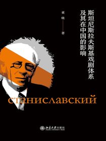 斯坦尼斯拉夫斯基戏剧体系及其在中国的影响