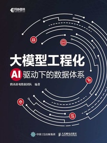 大模型工程化：AI驱动下的数据体系