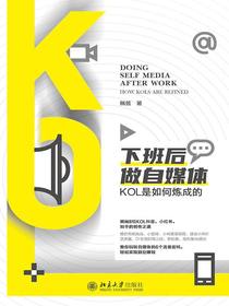 下班后做自媒体：KOL是如何炼成的