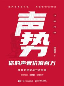 声势：你的声音价值百万