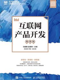 互联网产品开发（微课版）