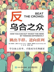 反乌合之众：跳出羊群，逆向获利