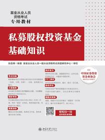 私募股权投资基金基础知识