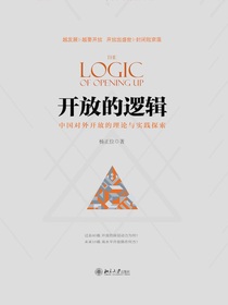 开放的逻辑：中国对外开放的理论与实践探索
