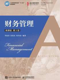 财务管理（微课版第3版）