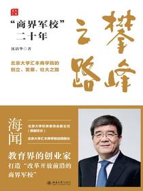 攀峰之路：“商界军校”二十年