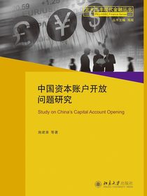 中国资本账户开放问题研究
