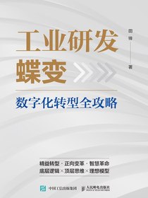 工业研发蝶变：数字化转型全攻略