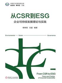 从CSR到ESG：企业可持续发展理论与实践