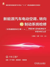 新能源汽车电动空调、转向和制动系统检修（彩色版配实训工单）
