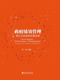 政府绩效管理：理论与实践的双重变奏