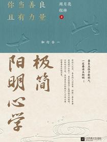 极简阳明心学：你当善良且有力量