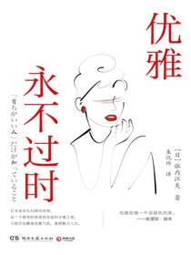 优雅永不过时