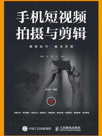 手机短视频拍摄与剪辑