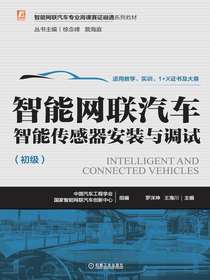 智能网联汽车智能传感器安装与调试