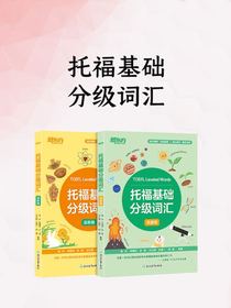 托福基础分级词汇