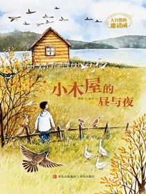 大自然的邀请函：小木屋的昼与夜