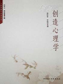 创造心理学