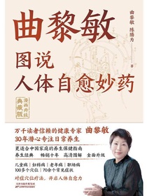 曲黎敏图说人体自愈妙药（漫画升级·典藏版）