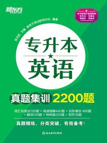 专升本英语真题集训2200题