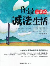 你最需要的减法生活