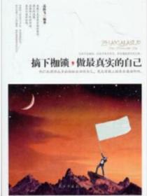 摘下枷锁，做最真实的自己