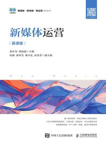 新媒体运营（慕课版）