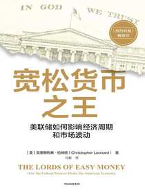 宽松货币之王：美联储如何影响经济周期和市场波动
