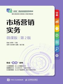市场营销实务（微课版第2版）