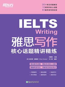 雅思写作核心话题精讲精练