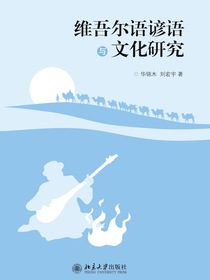 维吾尔语谚语与文化研究