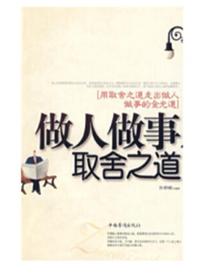 做人做事取舍之道