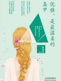 优雅，是最温柔的盔甲