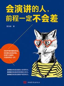 会演讲的人，前程一定不会差