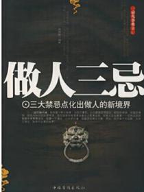 做人三忌