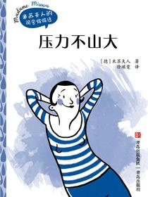 压力不山大